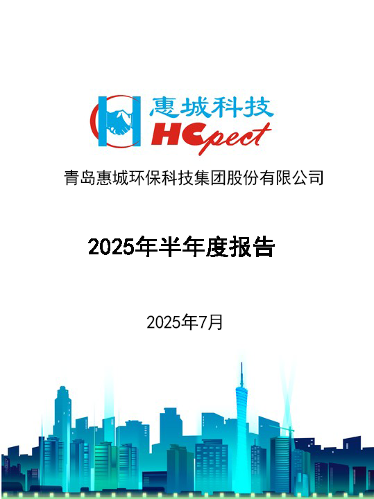 惠城環保：2025年半年度報告